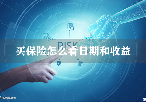 买保险怎么看日期和收益