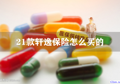 21款轩逸保险怎么买的