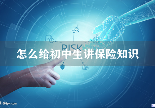 怎么给初中生讲保险知识