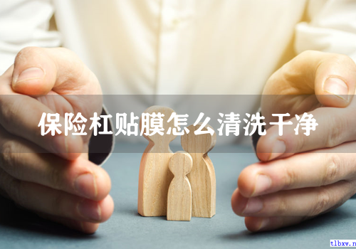 保险杠贴膜怎么清洗干净