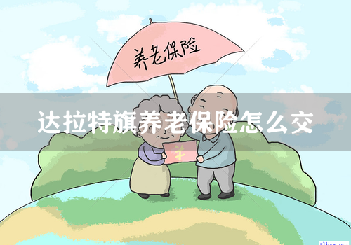 达拉特旗养老保险怎么交