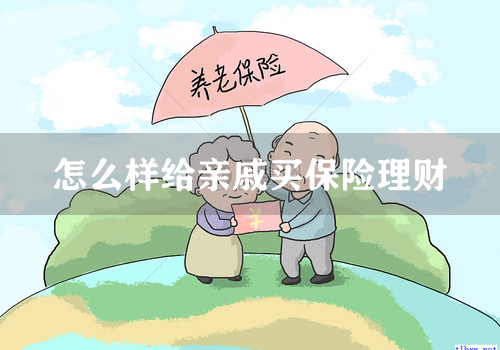 怎么样给亲戚买保险理财