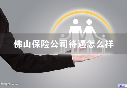 佛山保险公司待遇怎么样