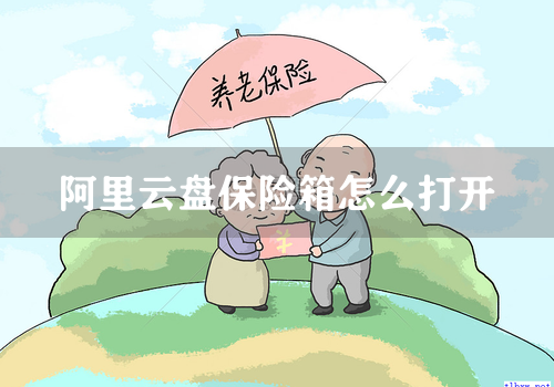 阿里云盘保险箱怎么打开