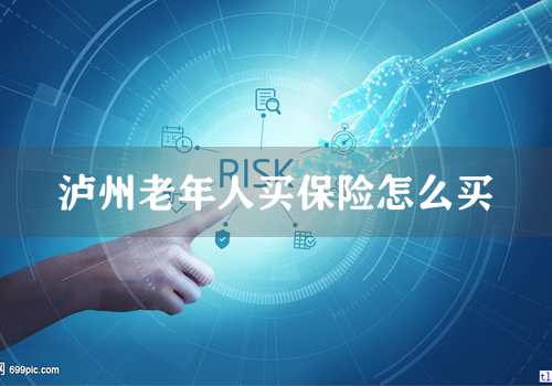 泸州老年人买保险怎么买