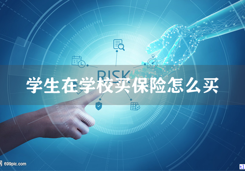 学生在学校买保险怎么买