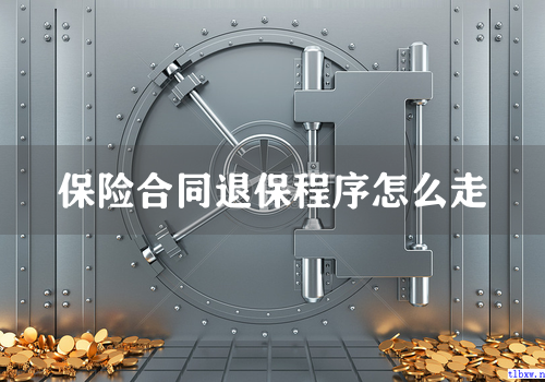 保险合同退保程序怎么走