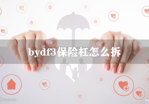 bydf3保险杠怎么拆