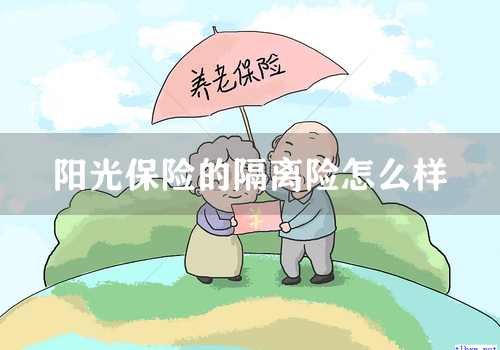 阳光保险的隔离险怎么样