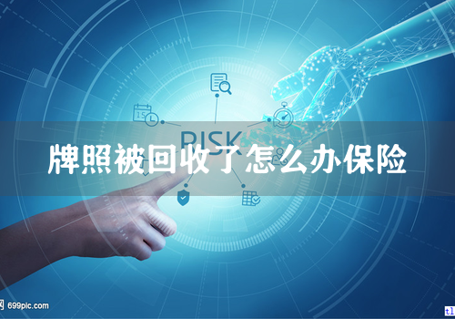 牌照被回收了怎么办保险