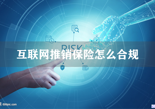 互联网推销保险怎么合规
