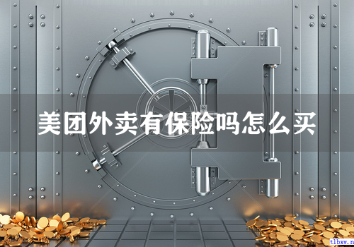 美团外卖有保险吗怎么买