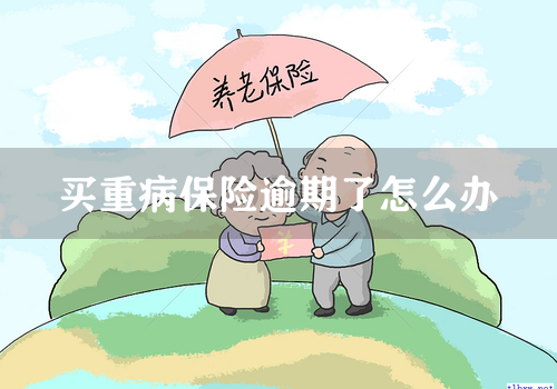 买重病保险逾期了怎么办