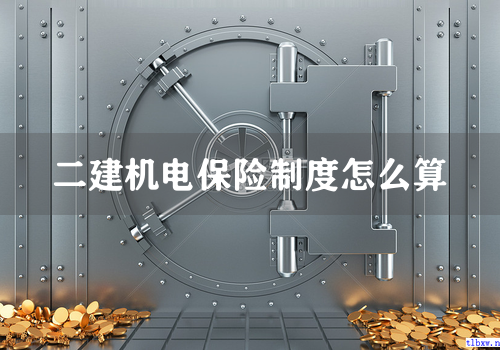 二建机电保险制度怎么算