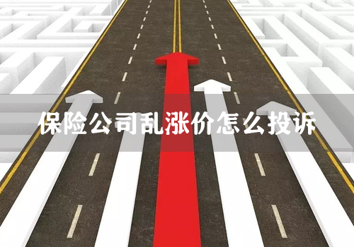 保险公司乱涨价怎么投诉