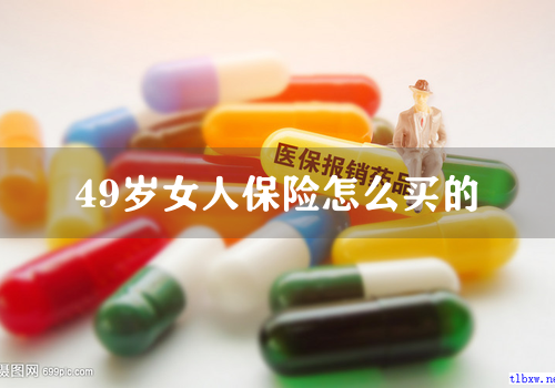49岁女人保险怎么买的