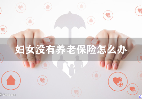 妇女没有养老保险怎么办