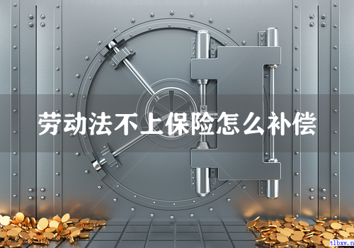 劳动法不上保险怎么补偿