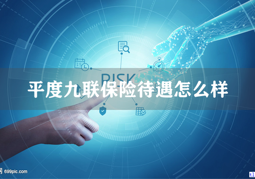 平度九联保险待遇怎么样
