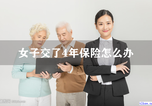 女子交了4年保险怎么办