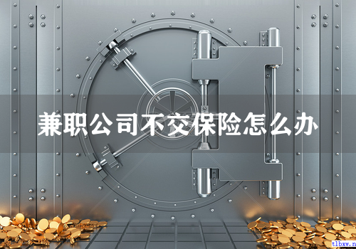 兼职公司不交保险怎么办