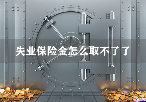 失业保险金怎么取不了了