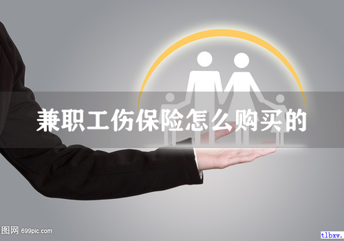 兼职工伤保险怎么购买的