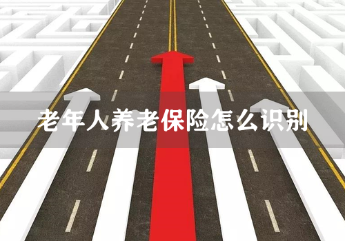 老年人养老保险怎么识别