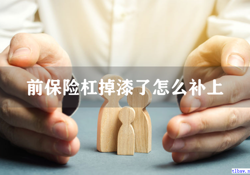 前保险杠掉漆了怎么补上