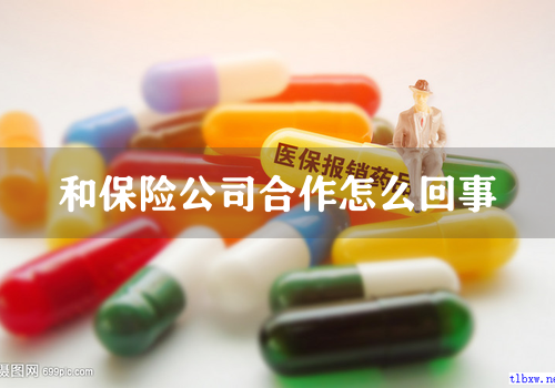 和保险公司合作怎么回事