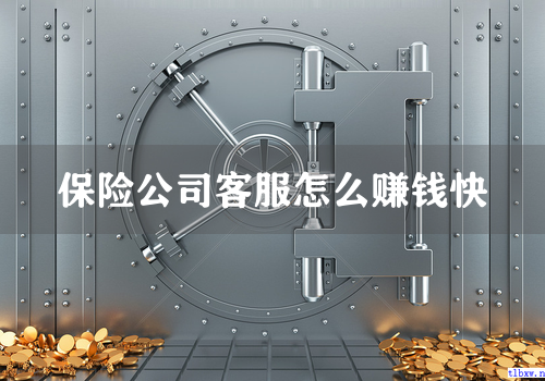 保险公司客服怎么赚钱快