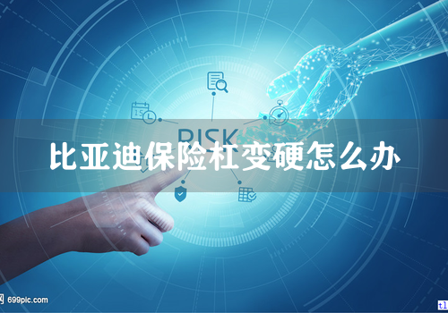 比亚迪保险杠变硬怎么办