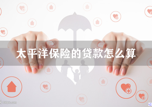 太平洋保险的贷款怎么算