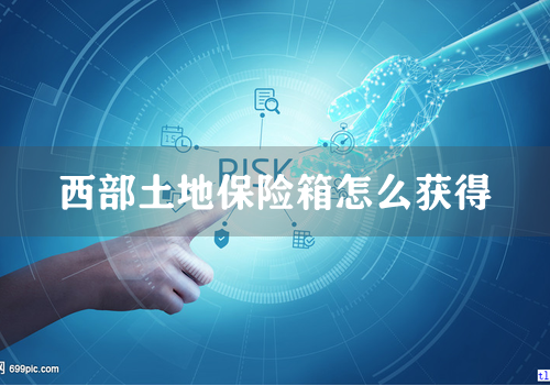 西部土地保险箱怎么获得