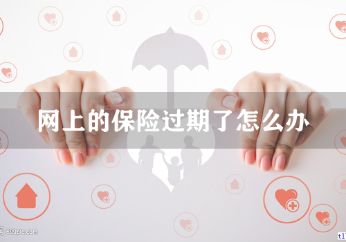 网上的保险过期了怎么办