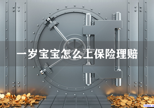 一岁宝宝怎么上保险理赔