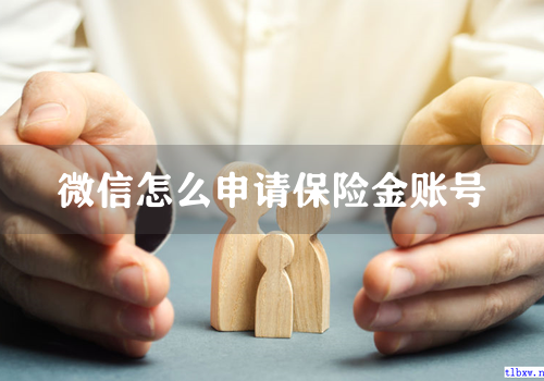 微信怎么申请保险金账号