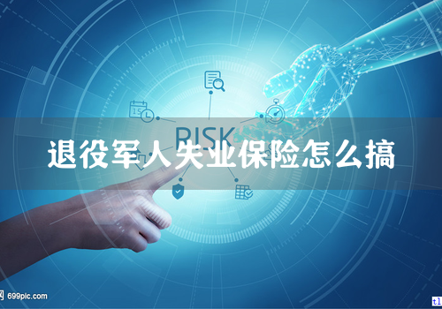 退役军人失业保险怎么搞