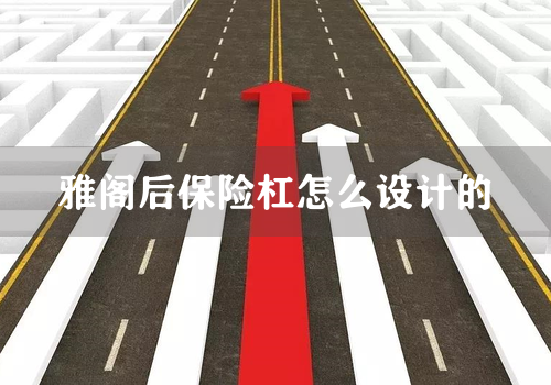 雅阁后保险杠怎么设计的