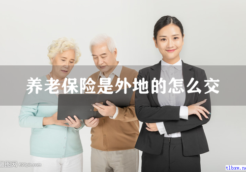 养老保险是外地的怎么交