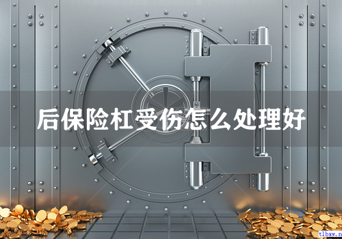 后保险杠受伤怎么处理好