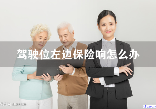 驾驶位左边保险响怎么办