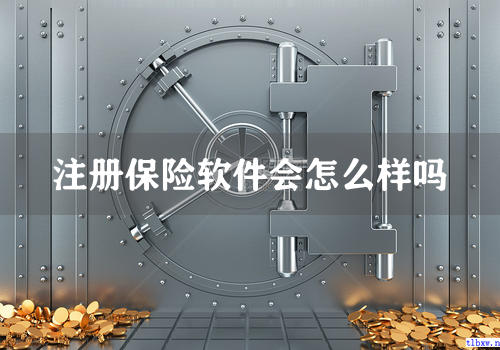 注册保险软件会怎么样吗