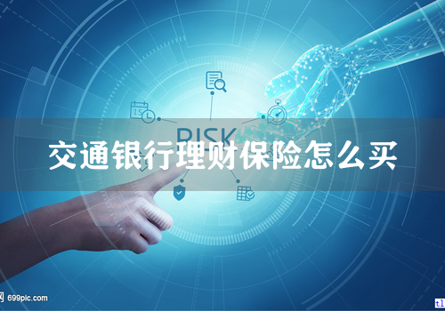 交通银行理财保险怎么买