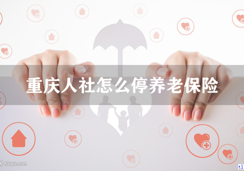 重庆人社怎么停养老保险
