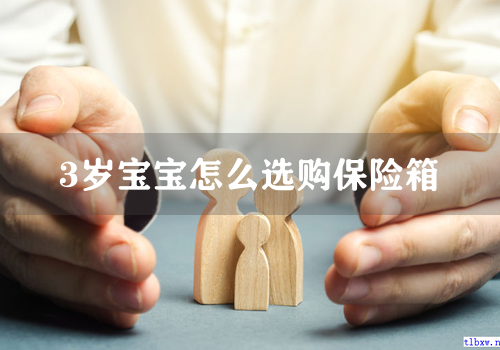 3岁宝宝怎么选购保险箱