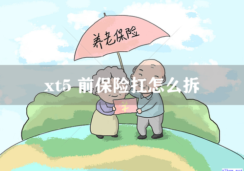 xt5 前保险扛怎么拆