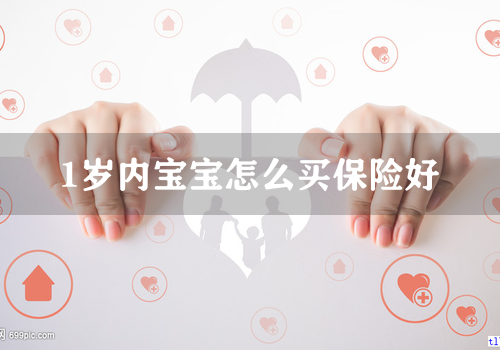 1岁内宝宝怎么买保险好