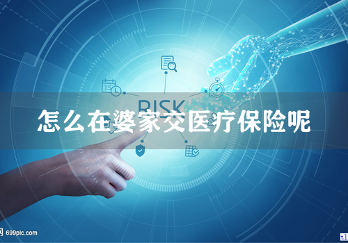 怎么在婆家交医疗保险呢