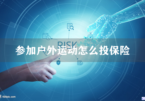 参加户外运动怎么投保险
